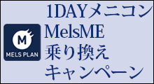 1DAYメニコン　MelsME 乗り換えキャンペーン