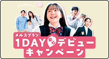 メニコン　メニコン1DAYデビューキャンペーン