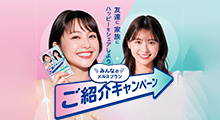 メニコン　みんなのメルスプランご紹介キャンペーン