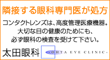隣接する眼科専門医「太田眼科」が処方します