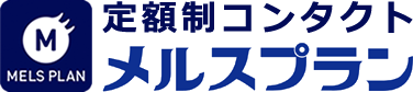 定額制コンタクト「メルスプラン」