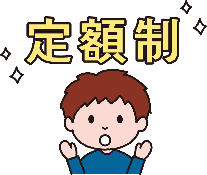 定額制だから追加費用なくサポート。