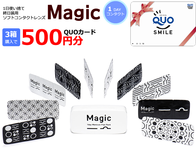 メニコンMagic90日パックキャンペーン開催中