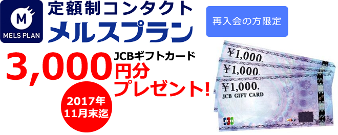 メルスプラン再入会の方へ