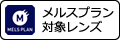 メルスプラン対象レンズ